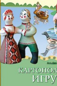 Книга ФГОС Народное искусство — детям. Каргопольская игрушка. Альбом для творчества