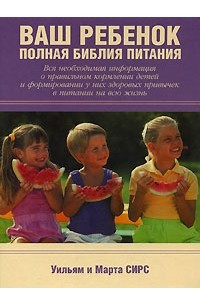 Книга Ваш ребенок. Полная библия питания