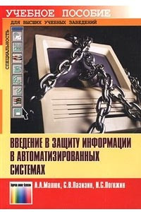 Книга Введение в защиту информации в автоматизированных системах