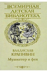 Книга Мушкетер и фея. Трое с площади Карронад