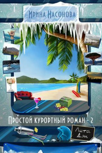 Книга Простой курортный роман – 2. Лето. Дэн