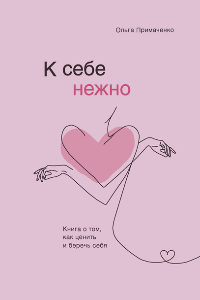 Книга К себе нежно. Книга о том, как ценить и беречь себя