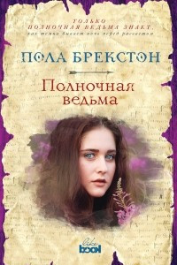 Книга Полночная ведьма