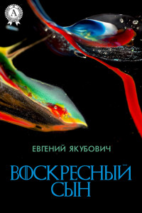 Книга Воскресный Сын