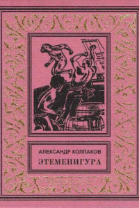 Книга Этеменигура