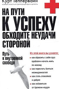 Книга На пути к успеху обходите неудачи стороной