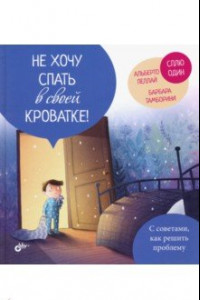 Книга Не хочу спать в своей кроватке!