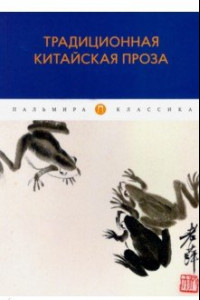 Книга Традиционная китайская проза