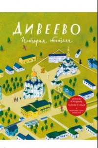 Книга Дивеево. История обители