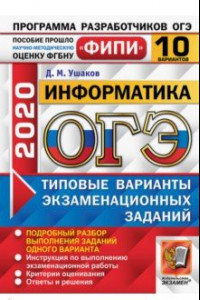 Книга ОГЭ 2020 Информатика. Типовые варианты экзаменационных заданий. 10 вариантов. ФИПИ