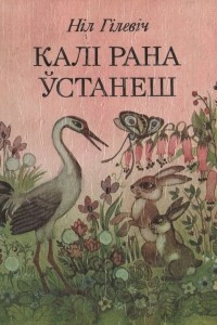 Книга Калі рана ўстанеш