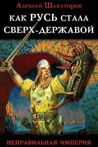 Книга Как Русь стала Сверх-Державой. «Неправильная Империя»