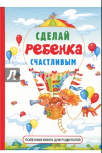 Книга Сделай ребенка счастливым