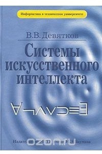 Книга Системы искусственного интеллекта