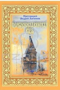 Книга Церковнославянская вязь