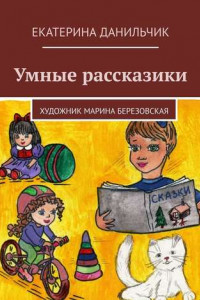 Книга Умные рассказики