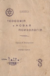 Книга Теософия и Новая Психология