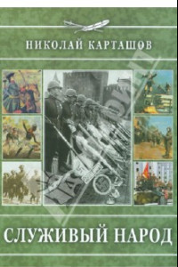 Книга Служивый народ