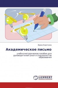 Книга Академическое письмо