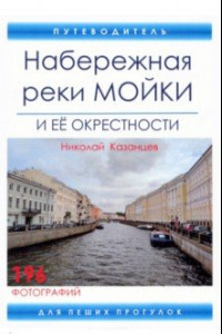 Книга Набережная реки Мойки и ее окрестности. Путеводитель