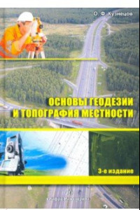 Книга Основы геодезии и топография местности