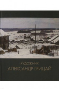 Книга Художник Александр Грицай