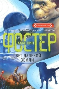 Книга Свет далекой Земли