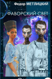 Книга Фаворский свет