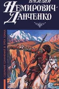 Книга Василий Немирович - Данченко. Собрание сочинений в трех томах. Том 1. Горные орлы. Горе забытой крепости. Из книг паломничеств и путешествий