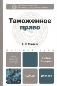 Книга Таможенное право. Учебник