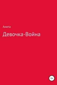 Книга Девочка-война