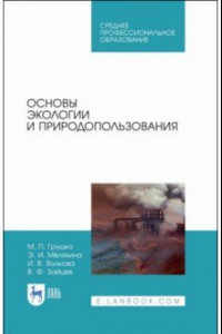 Книга Основы экологии и природопользования. Учебное пособие. СПО