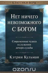 Книга Нет ничего невозможного с Богом