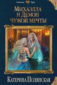 Книга Михаэлла и Демон чужой мечты