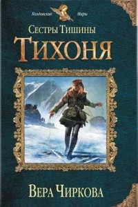 Книга Сестры Тишины. Тихоня