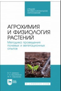 Книга Агрохимия и физиология растений. Методика проведения полевых и вегетационных опытов. Учебное пособие