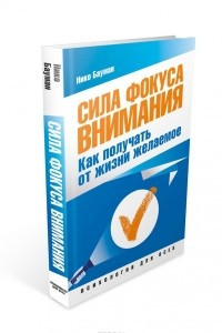 Книга Сила фокуса внимания. Как получать от жизни желаемое