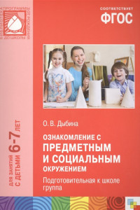 Книга ФГОС Ознакомление с предметным и социальным окружением. (6-7 лет). Подготовительная к школе группа