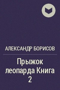 Книга Прыжок леопарда Книга 2