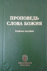 Книга Проповедь Слова Божия