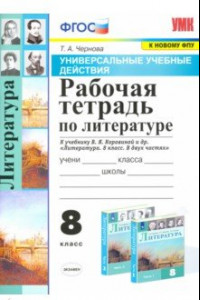 Книга УУД Литература. 8 класс. Рабочая тетрадь к учебнику В.Я. Коровиной и др. ФПУ