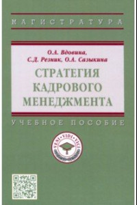 Книга Стратегия кадрового менеджмента. Учебное пособие