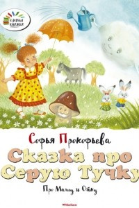 Книга Сказка про Серую Тучку. Про Машу и Ойку