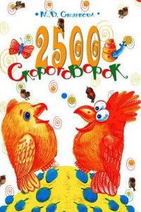 Книга 2500 скороговорок. Для детей 4-6 лет