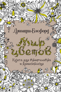 Книга Мир цветов. Книга для творчества и вдохновения