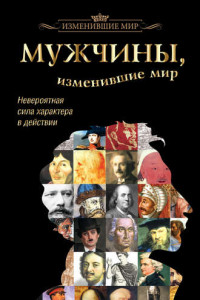 Книга Мужчины, изменившие мир