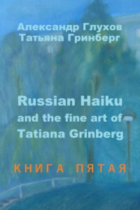 Книга Russian Haiku and the fine art of Tatiana Grinberg. Книга пятая