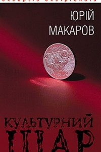 Книга Культурний шар