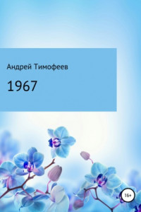 Книга 1967