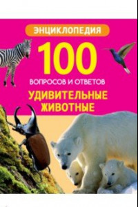 Книга Удивительные животные